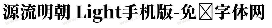源流明朝 Light手机版字体转换